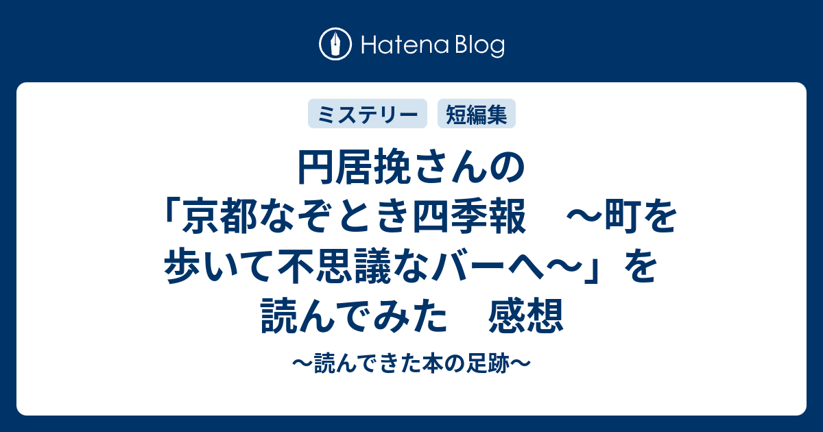 円居挽さんの 京都なぞとき四季報 町を歩いて不思議なバーへ を読んでみた 感想 読んできた本の足跡