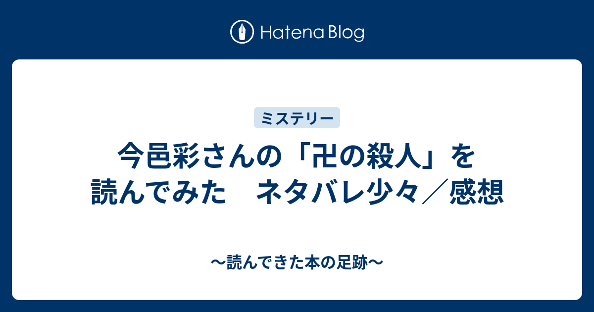 今邑彩さんの 卍の殺人 を読んでみた ネタバレ少々 感想 読んできた本の足跡