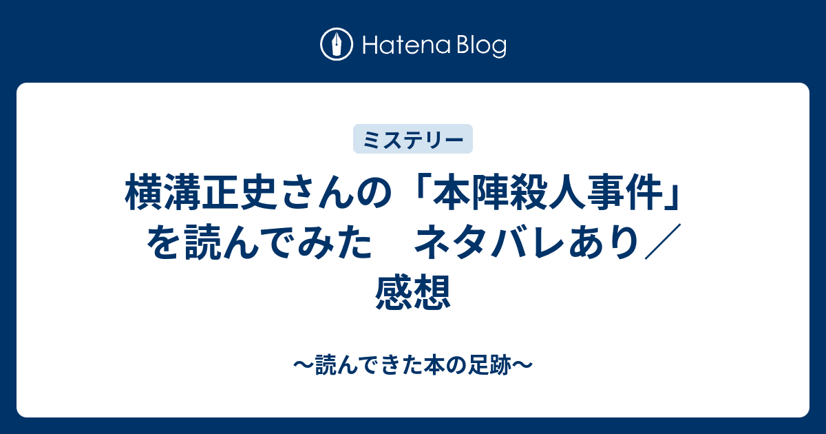 横溝正史さんの 本陣殺人事件 を読んでみた ネタバレあり 感想 読んできた本の足跡