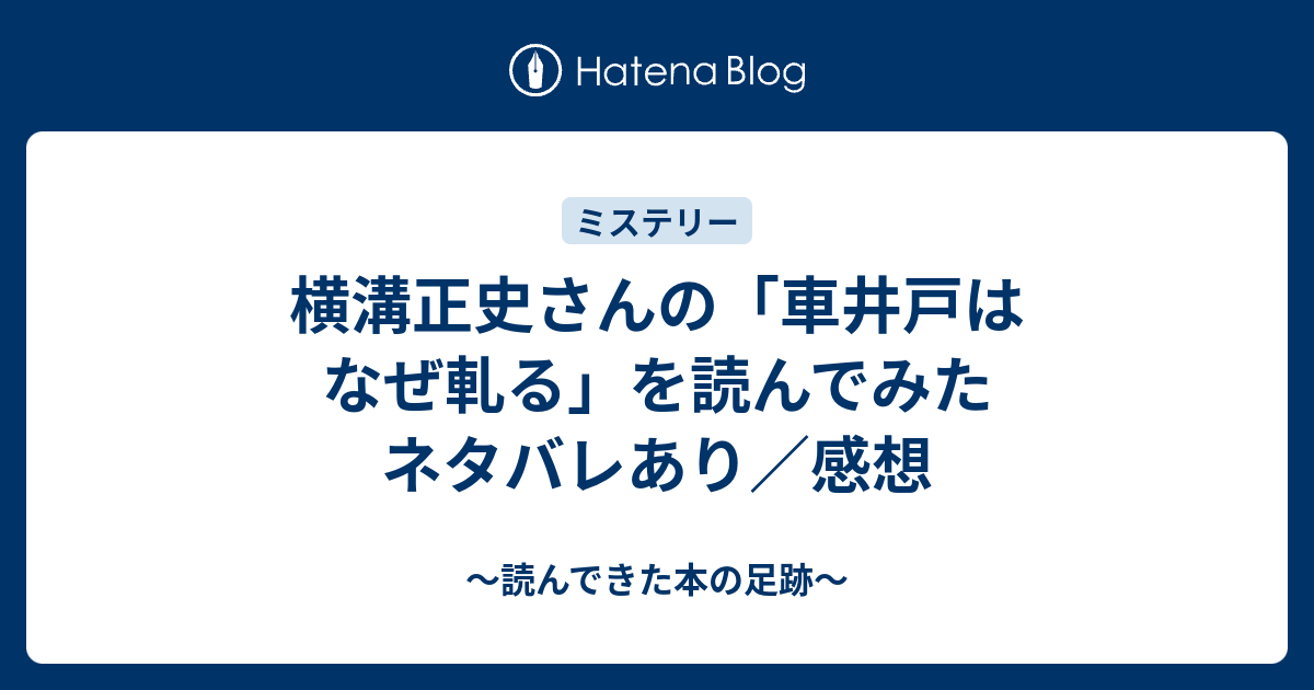 横溝正史さんの 車井戸はなぜ軋る を読んでみた ネタバレあり 感想 読んできた本の足跡