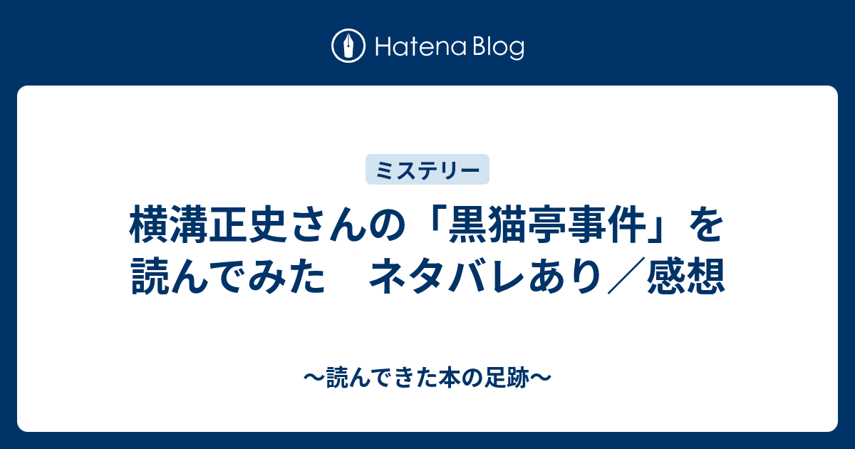 横溝正史さんの 黒猫亭事件 を読んでみた ネタバレあり 感想 読んできた本の足跡