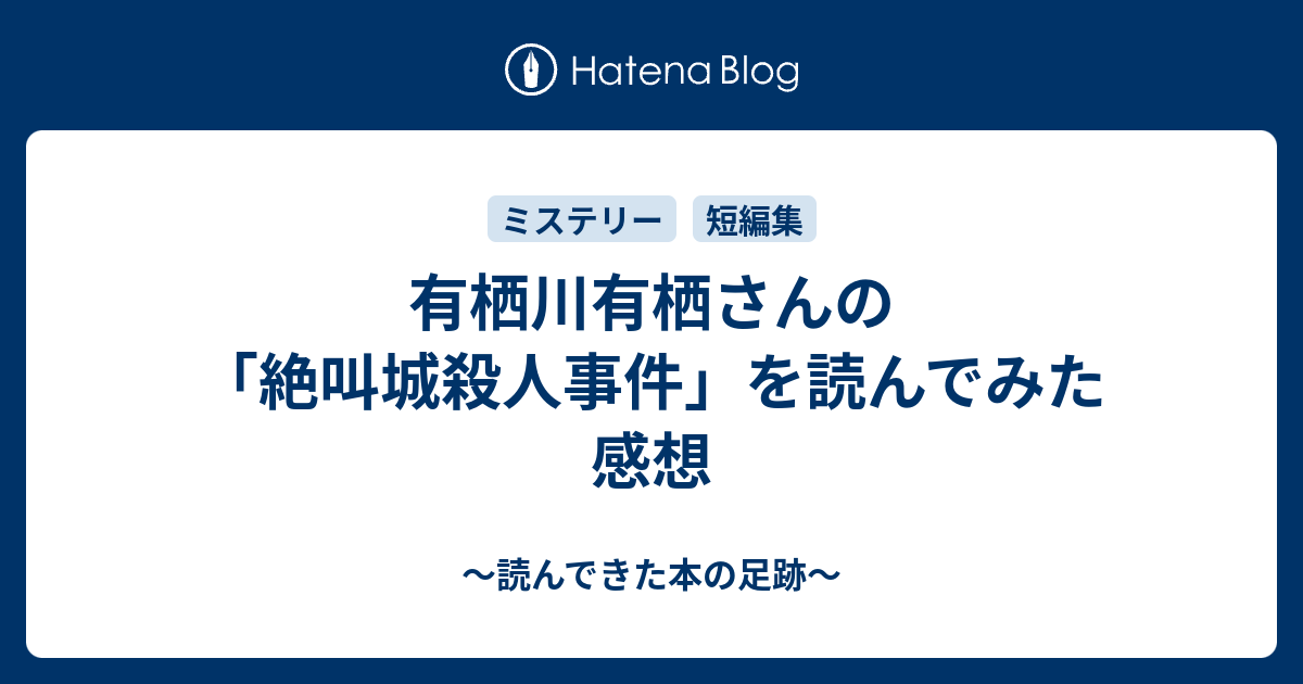 有栖川有栖さんの 絶叫城殺人事件 を読んでみた 感想 読んできた本の足跡