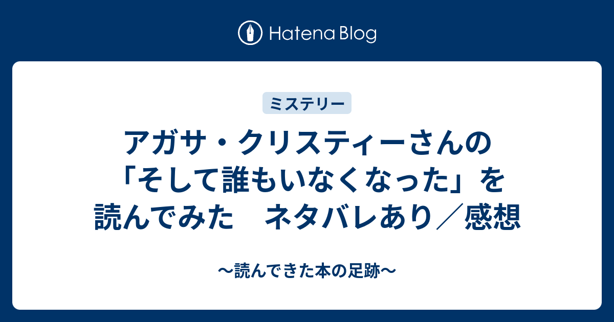 アガサ クリスティーさんの そして誰もいなくなった を読んでみた ネタバレあり 感想 読んできた本の足跡