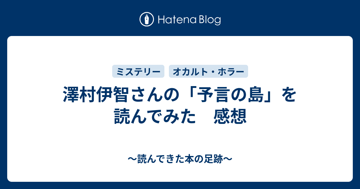 澤村伊智さんの 予言の島 を読んでみた 感想 読んできた本の足跡