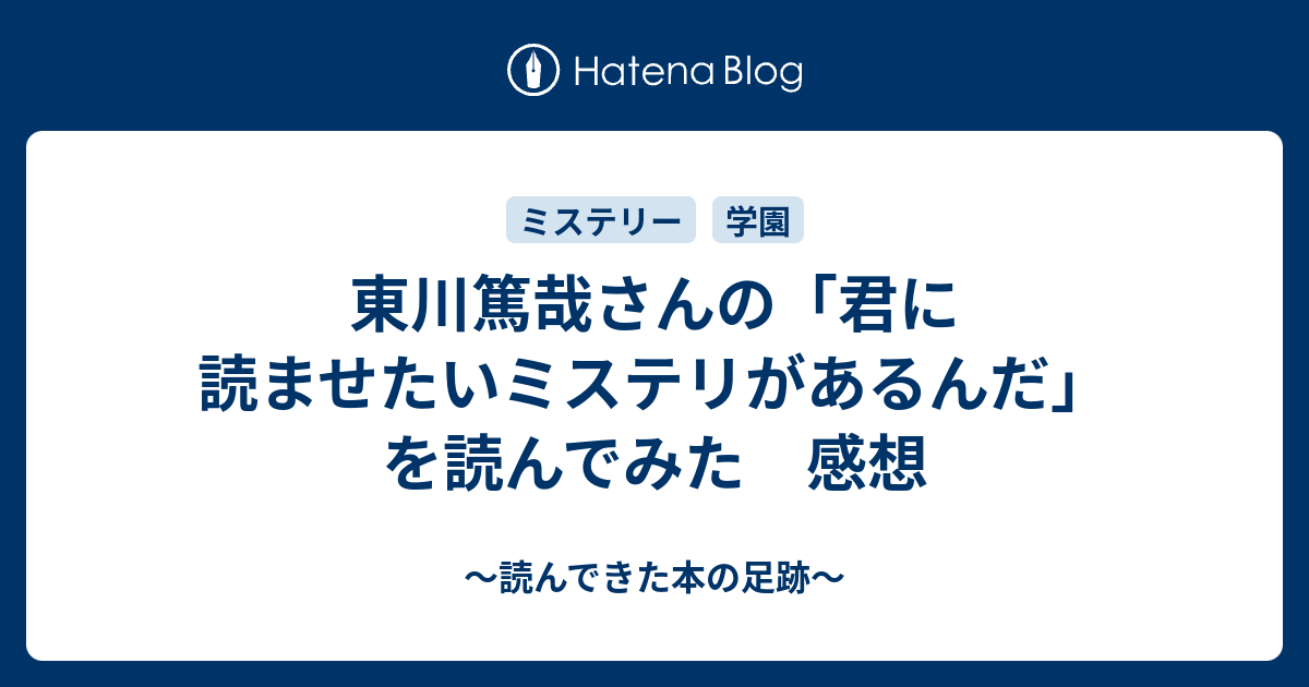 東川篤哉さんの「君に読ませたいミステリがあるんだ」を読んでみた