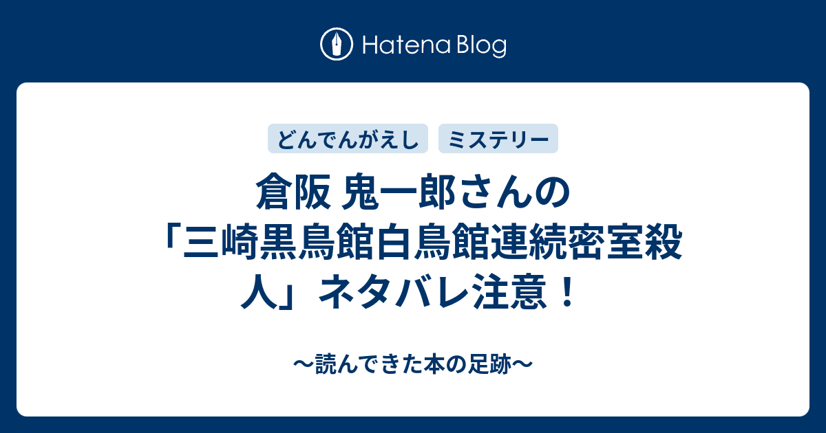 倉阪 鬼一郎さんの 三崎黒鳥館白鳥館連続密室殺人 ネタバレ注意 読んできた本の足跡