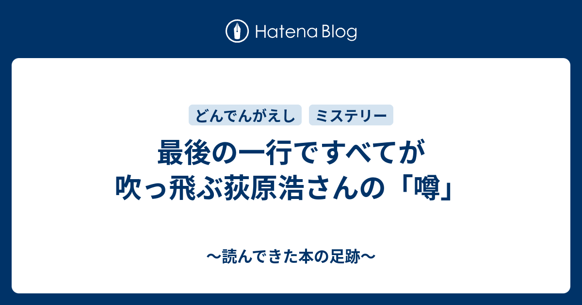 最後の一行ですべてが吹っ飛ぶ荻原浩さんの 噂 読んできた本の足跡