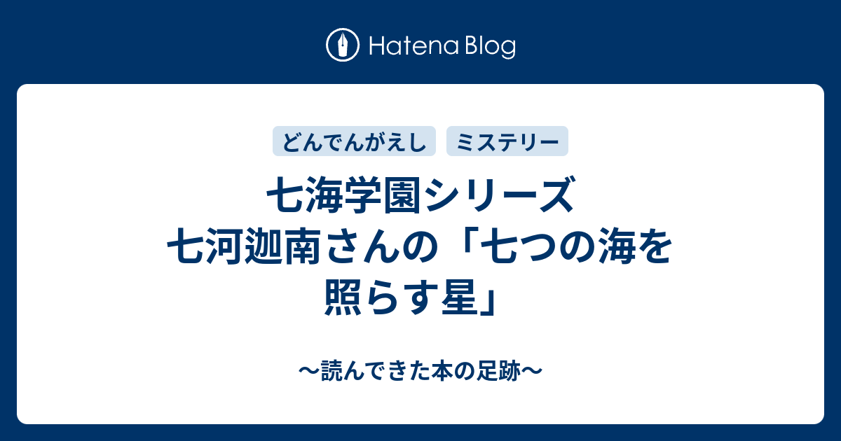 七海学園シリーズ 七河迦南さんの 七つの海を照らす星 読んできた本の足跡