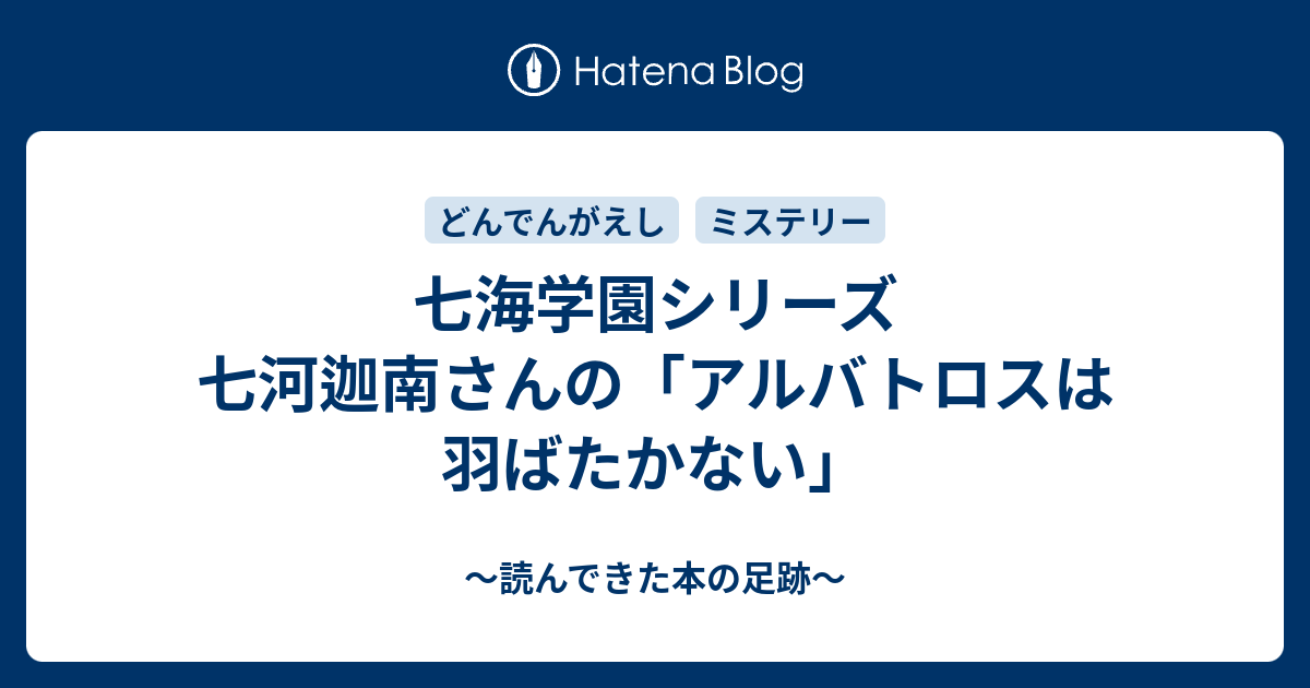 七海学園シリーズ 七河迦南さんの アルバトロスは羽ばたかない 読んできた本の足跡