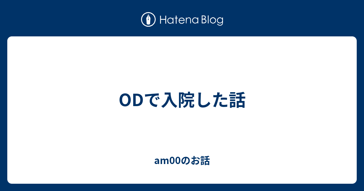 Odで入院した話 Am00のお話