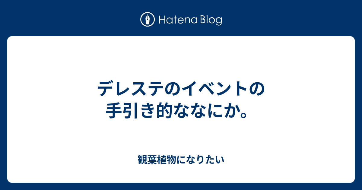 デレステのイベントの手引き的ななにか 観葉植物になりたい