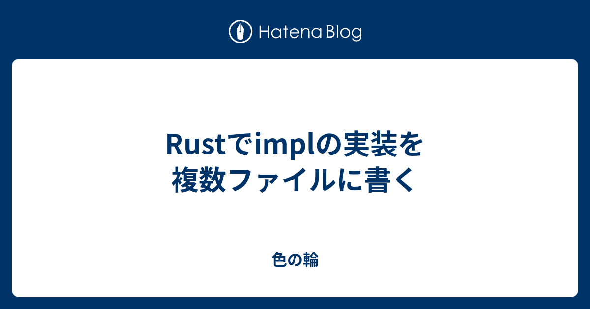 Rustでimplの実装を複数ファイルに書く 色の輪