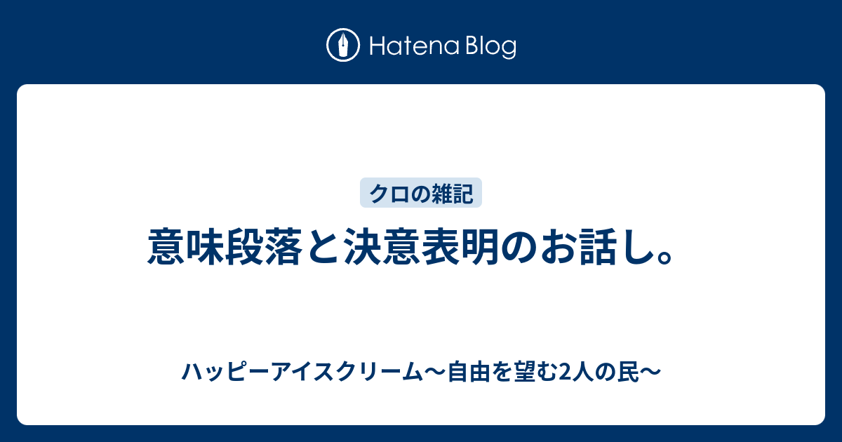 意味段落と決意表明のお話し ハッピーアイスクリーム 自由を望む2人の民