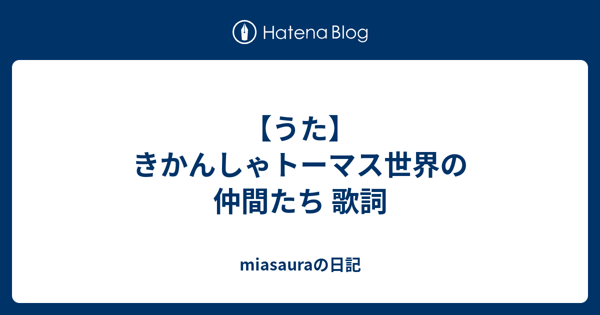 うた きかんしゃトーマス世界の仲間たち 歌詞 Miasauraの日記