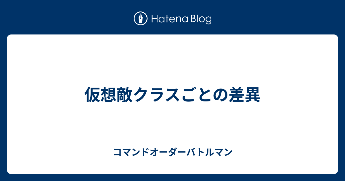 仮想敵クラスごとの差異 コマンドオーダーバトルマン