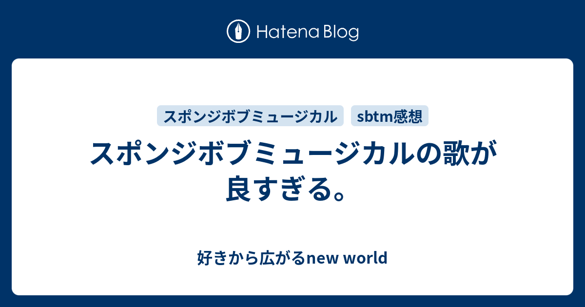 スポンジボブミュージカルの歌が良すぎる 好きから広がるnew World