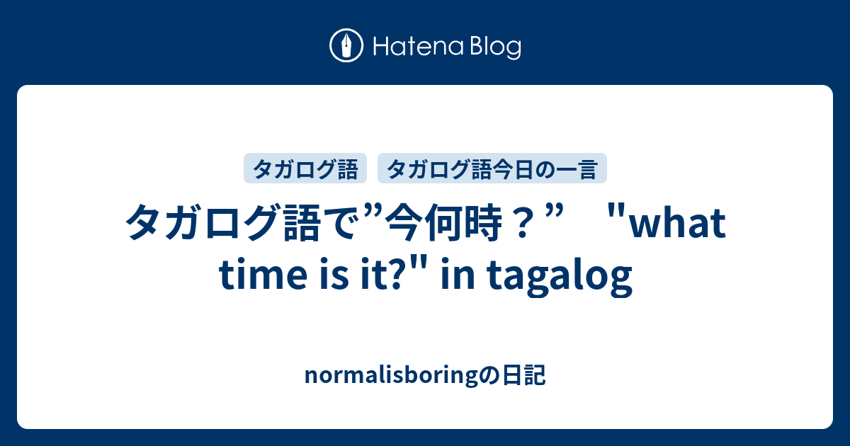 タガログ語で”今何時？” 