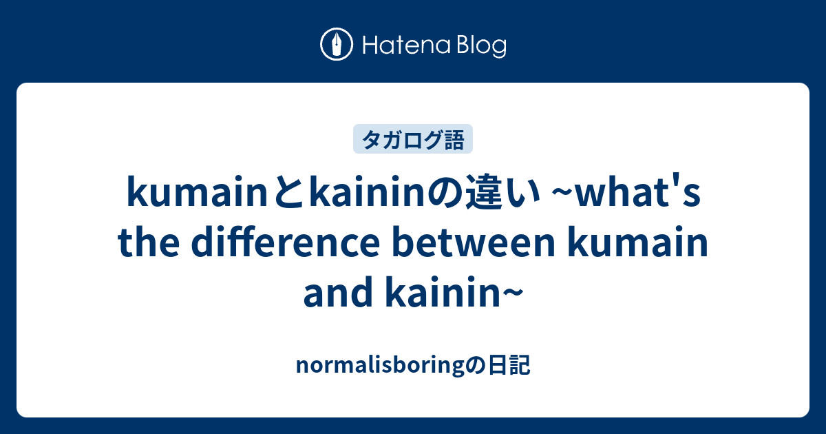 Kumainとkaininの違い What S The Difference Between Kumain And Kainin Normalisboringの日記