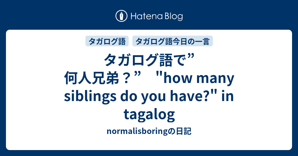 タガログ語で 何人兄弟 How Many Siblings Do You Have In Tagalog Normalisboringの日記