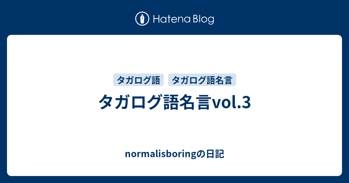 タガログ語名言vol 3 Normalisboringの日記