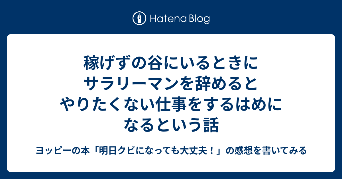 稼げずの谷にいるときにサラリーマンを辞めるとやりたくない仕事をするはめになるという話 ヨッピーの本 明日クビになっても大丈夫 の感想を書いてみる