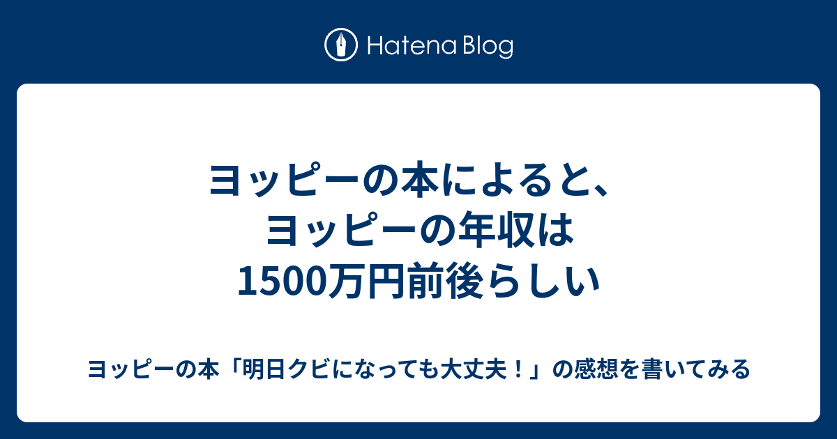 ヨッピーの本によると ヨッピーの年収は1500万円前後らしい ヨッピーの本 明日クビになっても大丈夫 の感想を書いてみる