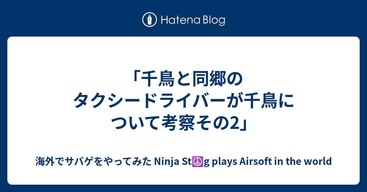 千鳥と同郷のタクシードライバーが千鳥について考察その2 海外でサバゲをやってみた Ninja St G Plays Airsoft In The World