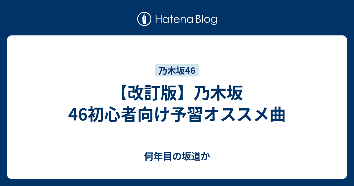 改訂版 乃木坂46初心者向け予習オススメ曲 何年目の坂道か