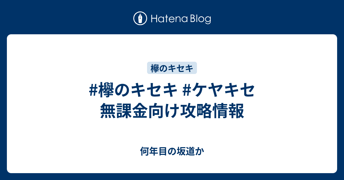 欅のキセキ ケヤキセ 無課金向け攻略情報 何年目の坂道か