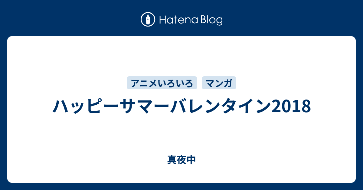 ハッピーサマーバレンタイン18 真夜中