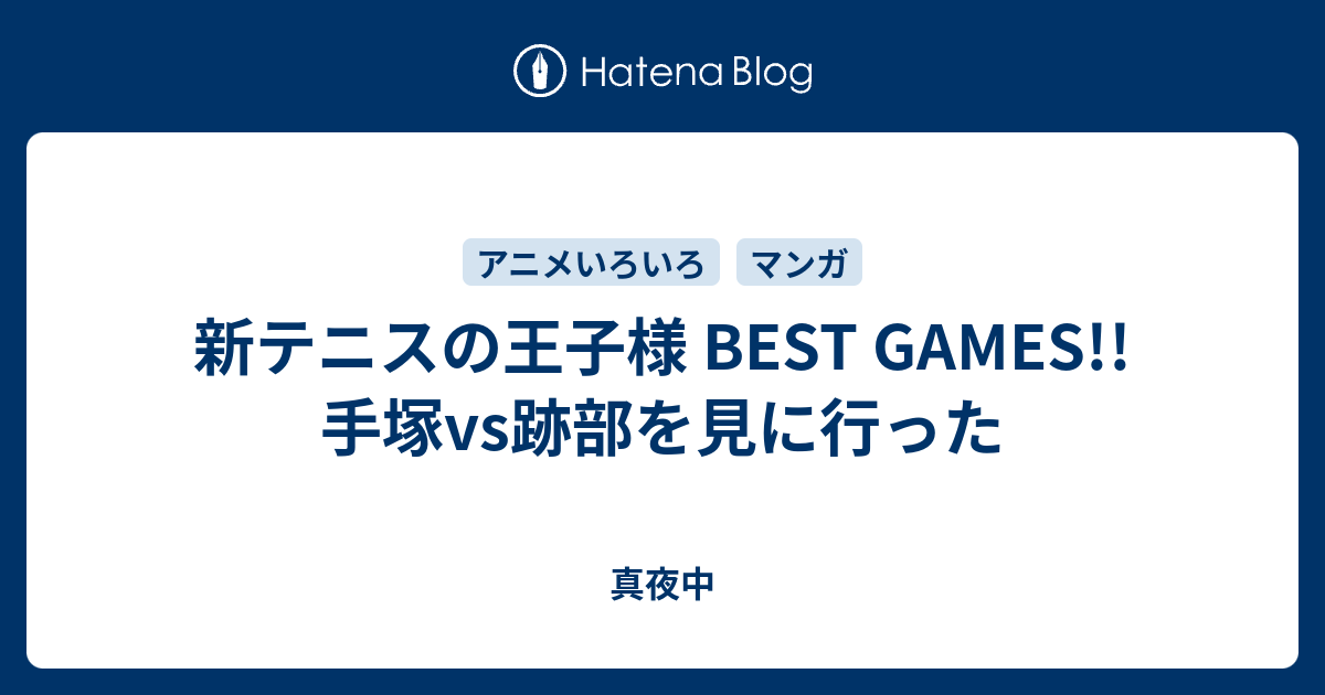 新テニスの王子様 Best Games 手塚vs跡部を見に行った 真夜中