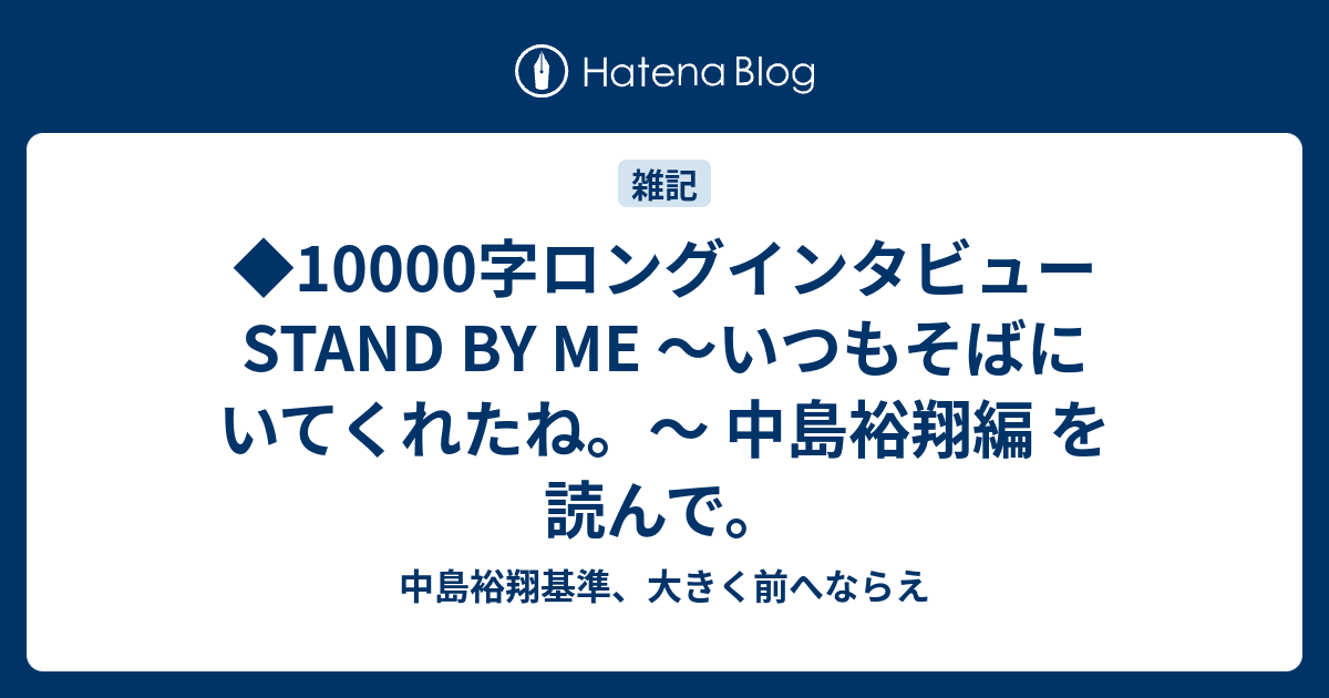 若者の大愛商品 ジャニーズWEST 一万字インタビュー STAND BY ME