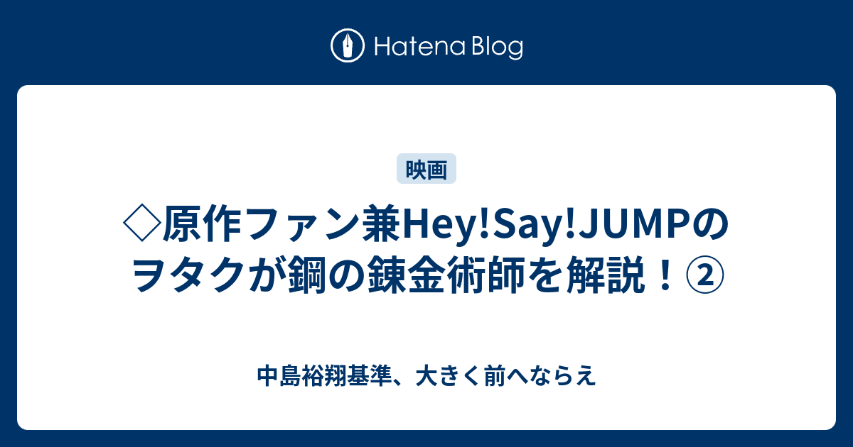 原作ファン兼hey Say Jumpのヲタクが鋼の錬金術師を解説 中島裕翔基準 大きく前へならえ