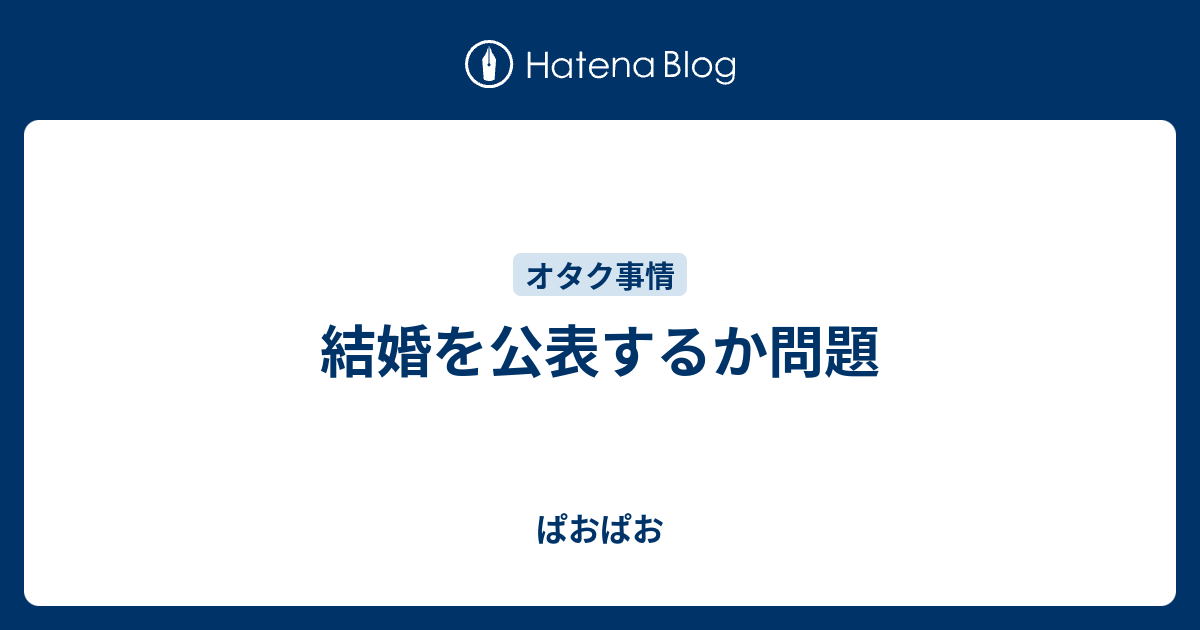 結婚を公表するか問題 ぱおぱお
