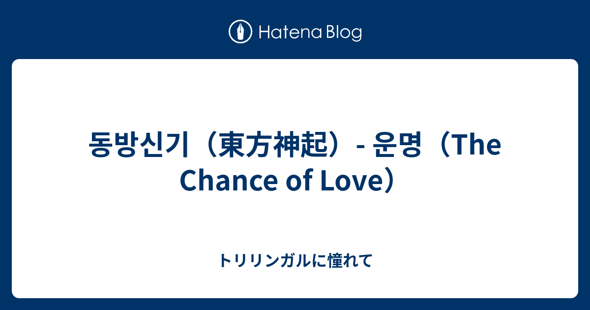 동방신기 東方神起 운명 The Chance Of Love トリリンガルに憧れて