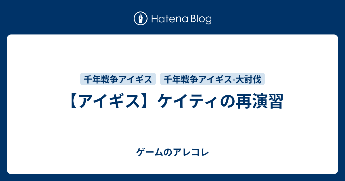 アイギス ケイティの再演習 ゲームのアレコレ