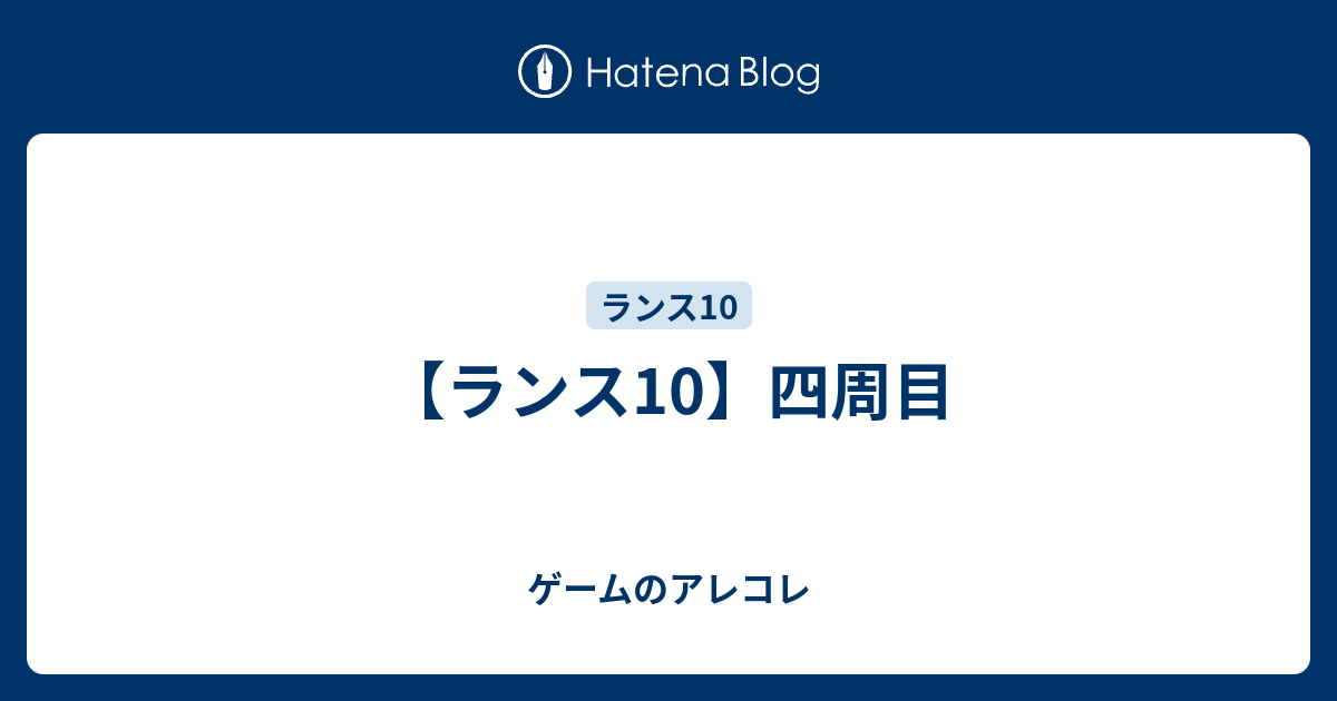 ランス10 四周目 ゲームのアレコレ