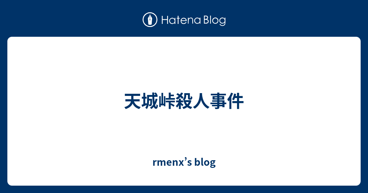 天城峠殺人事件 Rmenx S Blog