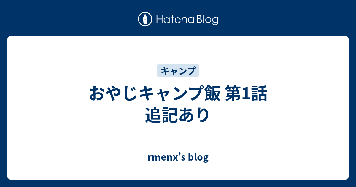 飯 おやじ キャンプ