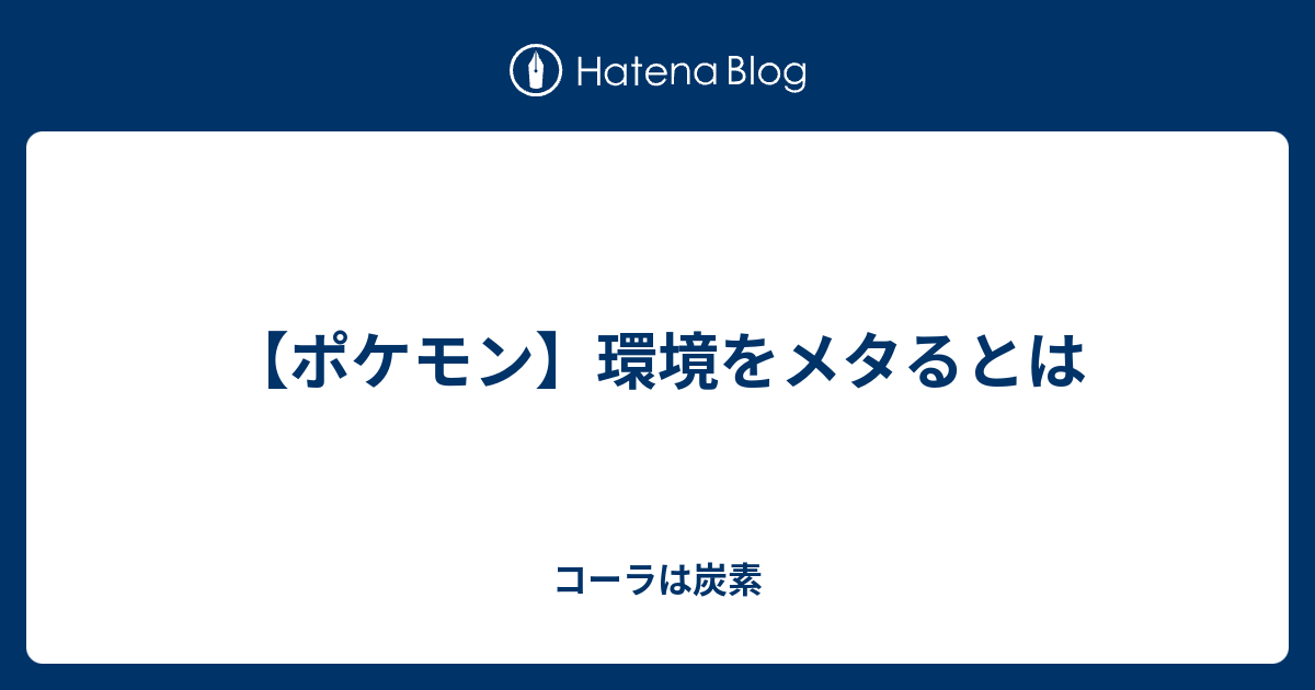 ポケモン 環境をメタるとは コーラは炭素