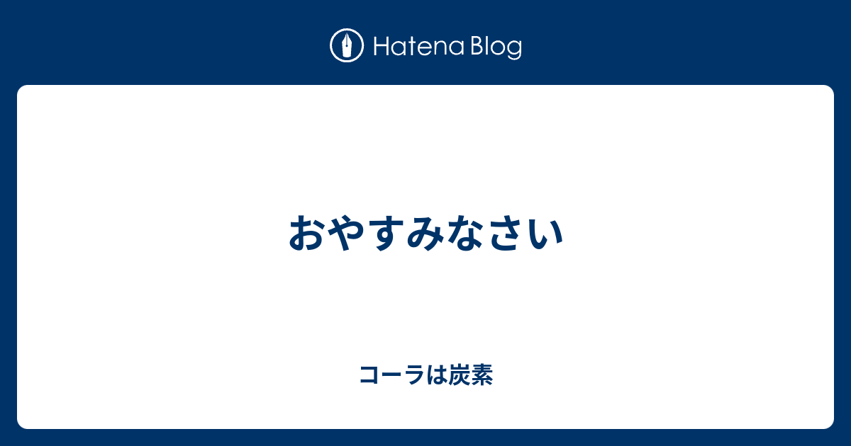 おやすみなさい コーラは炭素