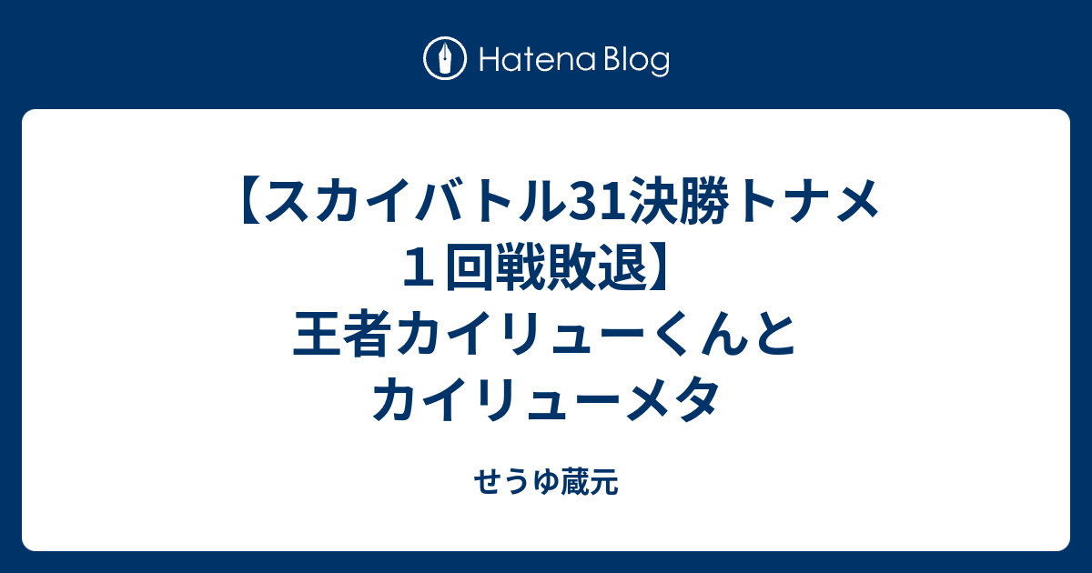 スカイバトル31決勝トナメ１回戦敗退 王者カイリューくんとカイリューメタ せうゆ蔵元