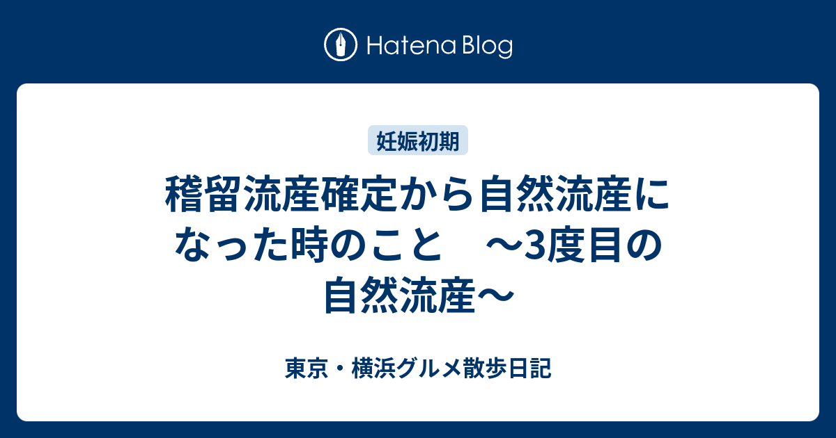 日 排出 何 🐲繋留 流産 かかる 自然 [mixi]稽留流産で手術ではなく自然流産の経験をさ