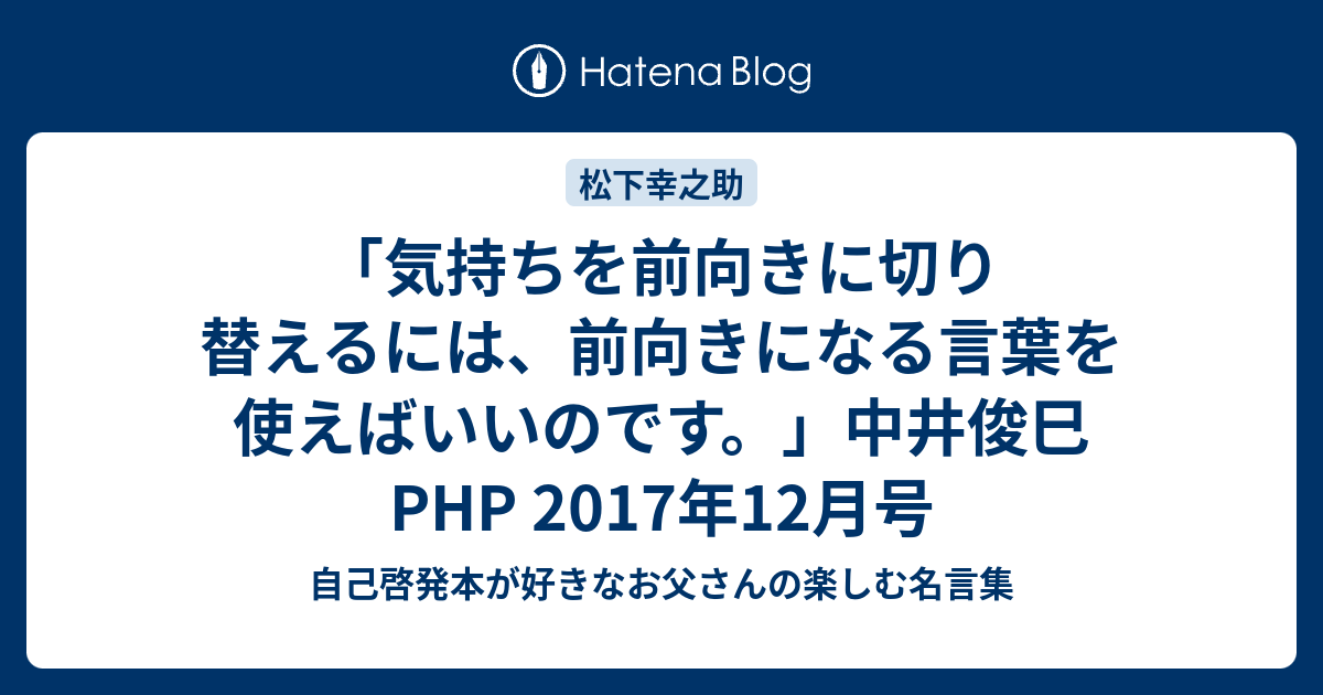 気持ちを前向きに切り替えるには 前向きになる言葉を使えばいいのです 中井俊巳php 17年12月号 自己啓発本が好きなお父さんの楽しむ名言集