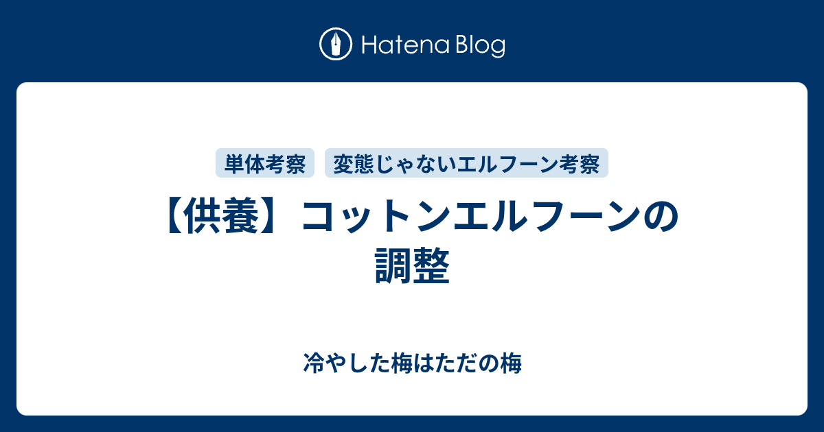 供養 コットンエルフーンの調整 冷やした梅はただの梅