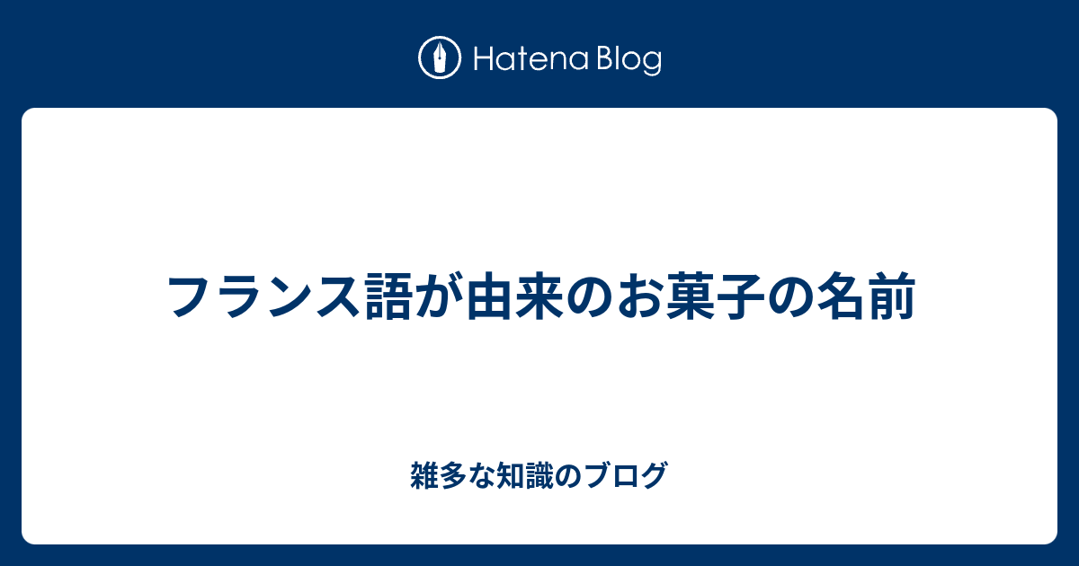 フランス語が由来のお菓子の名前 雑多な知識のブログ