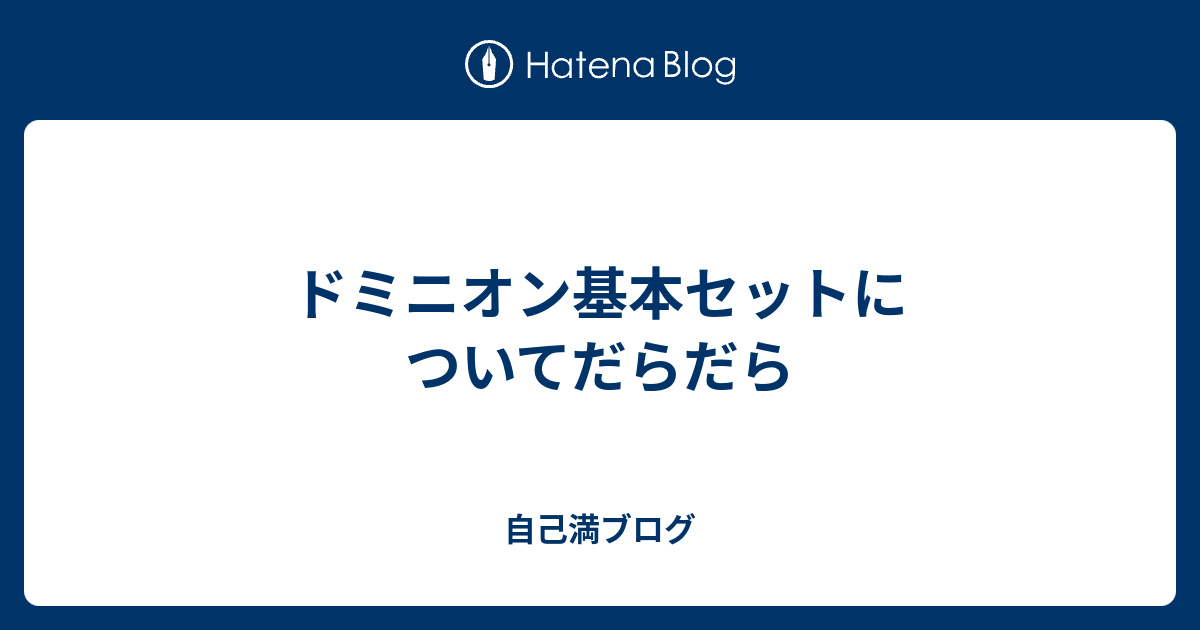 ドミニオン基本セットについてだらだら 自己満ブログ