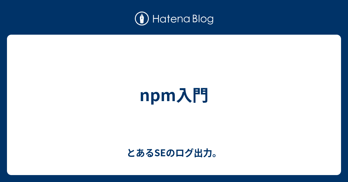 Npm入門 とあるseのログ出力