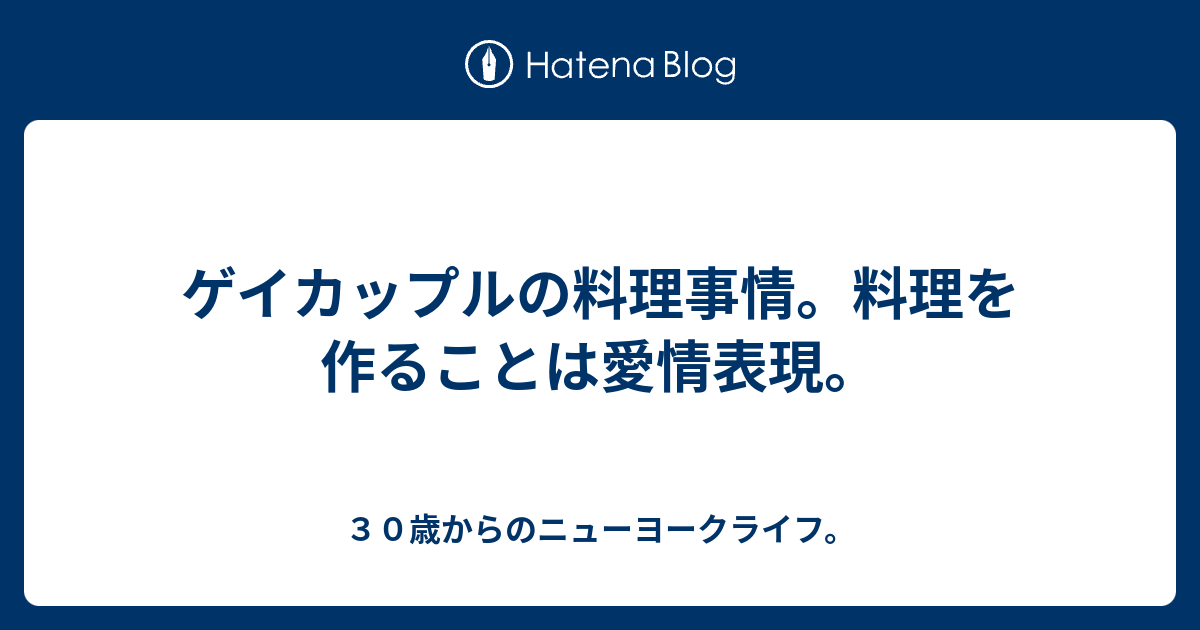 ゲイカップルの料理事情 料理を作ることは愛情表現 ３０歳からのニューヨークライフ