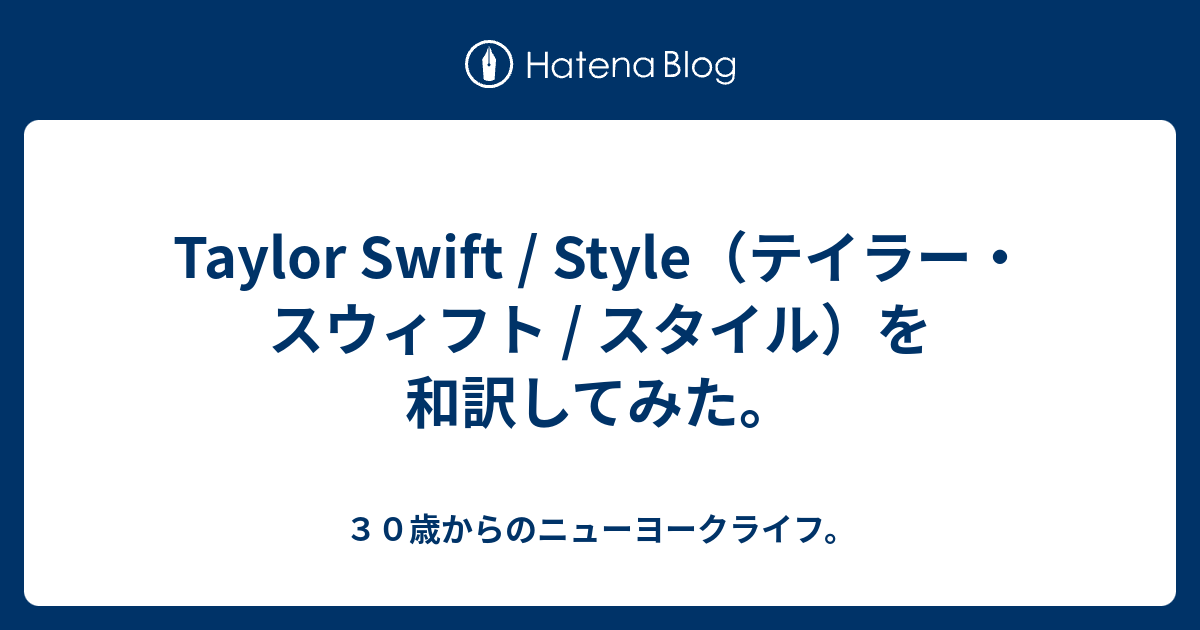Taylor Swift Style テイラー スウィフト スタイル を和訳してみた ３０歳からのニューヨークライフ
